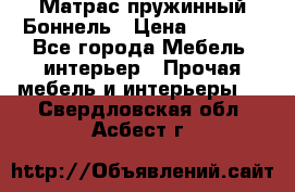 Матрас пружинный Боннель › Цена ­ 5 403 - Все города Мебель, интерьер » Прочая мебель и интерьеры   . Свердловская обл.,Асбест г.